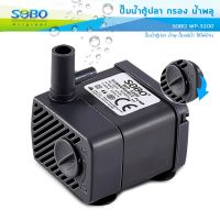 โปรโมชั่น ปั๊มน้ำตู้ปลา SOBO WP-3200 ราคาถูกสุดๆๆๆ ปั้มน้ำพัดลม ปั้มน้ำพัดลมไอเย็น พัดลมไอน้ำ