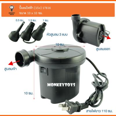 Monkey Toys สูบลมไฟฟ้า Quick-Fill AC Electric Pump 616