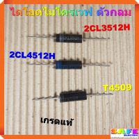 ไดโอดไมโครเวฟ ตัวกลม มี3รุ่น 2CL3512H 2CL4512H T4509 เกรดแท้ อะไหล่ไมโครเวฟ