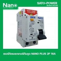 NANO-RCBO-PLE42C16 2P 16A เบรกเกอร์ป้องกันไฟดูด ไฟรั่ว ไฟลัดวงจร เบรกเกอร์ป้องกันไฟรั่ว เบรกเกอร์ป้องกันไฟลัดวงจร