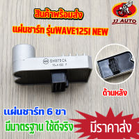 เเผ่นชาร์ท wave125i new ปี19 /msx/msx-sf แผ่นชาร์จ เวฟ125   เเผ่นชาจ w125 เเผ่นชาร์ไฟ สินค้าเกรด a ผ่านมาตรฐาน พร้อมส่ง