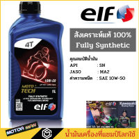 น้ำมันเครื่องมอเตอร์ไซด์สังเคราะห์ 100% ELF MOTO 4 TECH 10W50 Fully Synthetic เอลฟ์ สังเคราะห์ 100 ขนาด1ลิตร