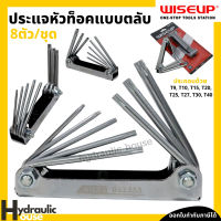 ประแจหัวท็อคแบบตลับ 8ตัว/ชุด T9-T40 WISEUP ประแจหัวท็อคตลับ