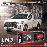 แบตเตอรี่ ULTRA LN3 (DIN75)ตรงรุ่น อีซูซุ ออนิว ดีแม็กซ์ 1.9 / REVO2.4 ชนิดไม่ต้องดูแลน้ำกลั่น