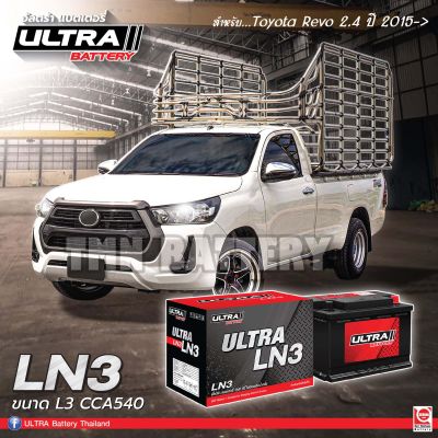 แบตเตอรี่ ULTRA LN3 (DIN75)ตรงรุ่น อีซูซุ ออนิว ดีแม็กซ์ 1.9 / REVO2.4 ชนิดไม่ต้องดูแลน้ำกลั่น