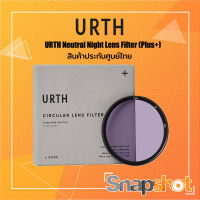 URTH Neutral Night Lens Filter (Plus+) สินค้าประกันศูนย์ไทย [UNGTPL]