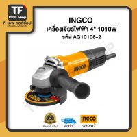 INGCO เครื่องเจียรไฟฟ้า 4" 1010W รหัส AG10108-2