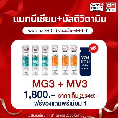 ส่งฟรี Swiss Energy Magnesium + Multi Vitamins Biotin (3 + 3 หลอด แถมของแถมพรีเมี่ยม) วิตามินรวม เสริมสุขภาพ และวิตามินช่วยเรื่องการนอน อาการเครียด