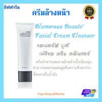 ครีมล้างหน้า กิฟฟารีน กลามอรัส บูเต้ เฟเชียลครีม คลีนเซอร์ Giffarine Glamorous Beaute Facial Cream Cleanser