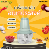 Smarthome ส่งฟรี เครื่องปั่นบดสับ ความจุ 2 ลิตร รุ่น SM-CP1603 รับประกัน 3 ปี