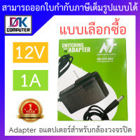 NT Adapter (Adaptor) อะแดปเตอร์สำหรับกล้องวงจรปิด 12V 1A - แบบเลือกซื้อ BY DKCOMPUTER