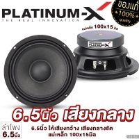 PLATINUM-X ลำโพงเสียงกลาง 6.5นิ้ว แม่เหล็ก100mm. 1ดอก/1คู่ 615Z ดอกลำโพง ลำโพงติดรถยนต์ เสียงกลาง ลำโพงรถยนต์ เครื่องเสียงรถ ขายดี