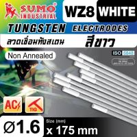 ลวดเชื่อมทังสเตน (ขาว) 1.6mm,2.4mm,3.2mm รอยเชื่อมสวย เปลวอาร์คพุ่งตรงแนวเชื่อมซึมลึก