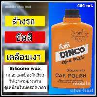 DINCO น้ำยาขัดรถ เคลือบสีรถ ดิงโก้ น้ำยาล้างรถ แชมพูล้างรถ เคลือบเงา ขัดสี ขนาดใหญ่ 454 ml.