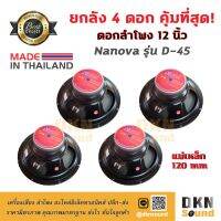 สินค้าขายดี!!!! ยกลัง 4 ดอก! ดอกลำโพงกลางเบส ขนาด 12” Nanova รุ่น D-45 แม่เหล็ก 120 มิล 200 W แท้ Made in Thailand ? DKN Sound ? ลำโพง ของใช้ในบ้าน เครื่องใช้ในบ้าน เครื่องใช้ไฟฟ้า ตกแต่งบ้าน บ้านและสวน บ้าน ห้อง ห้องครัว ห้องน้ำ .