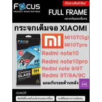 ฟิล์มกระจกเต็มจอ Focus Xiaomi Mi 11T/11TPro/11Lite/10T/10TPro Redmi Note11Pro/11/11s/10/10s/10Pro/9/9T Redmi10/9T/9A/9C