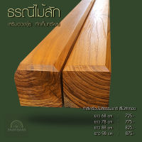 ธรณีประตูไม้สักทองเสริมฮวงจุ้ยกักเก็บทรัพย์ 5x5 cm78cm ( เครือบสีธรรมชาติ ไม้สักทอง )