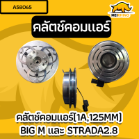 คลัตช์คอมแอร์ สำหรับNissan BigM และ Mitsubishi Strada2.8