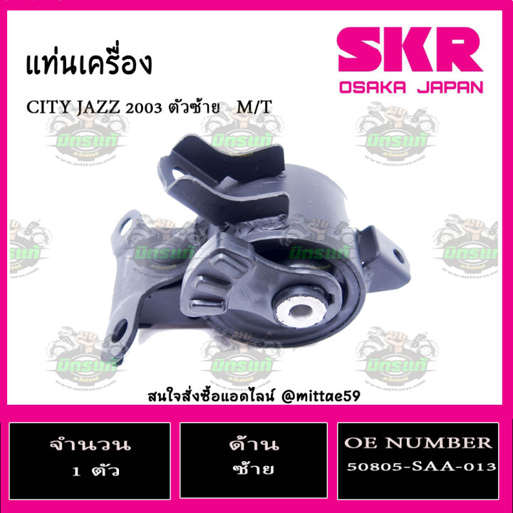 ชุดยางแท่นเครื่อง-แท่นเกียร์-honda-jazz-gd-city-zx-เกียร์ธรรมดา-ปี-03-07-m-t-skr