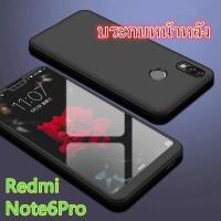 Case xiaomi redmi note6 pro เคสประกบหน้าหลัง แถมฟิล์มกระจก1ชิ้น เคสกระกบ360องศา สินค้าใหม่สวยและบาง