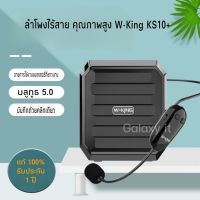 ลำโพงบลูทูธ+ไมค์ไร้สาย W-King รุ่น KS10+ ลำโพงพร้อมไมค์ลอย ขนาดพกพา ไมค์สอนหนังสือ ลำโพงเล็ก ลำโพงสายสะพาย ไมค์คาดหัว