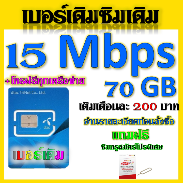 dtac-15-20-30-mbps-เล่นได้ต่อเนื่อง70gbหมดแล้ววิ่งต่อ-โทรฟรีทุกเครือข่าย-เล่นไม่อั้น-เติมเดือนละ-200-บาท-เบอร์เดิมสมัครได้