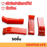 (50ชิ้น) นกหวีดติดเสื้อชูชีพ สีส้ม Whistle For Lifejacket ยีห้อ lalizas ISO:12402 ออกใบกำกับภาษีได้ครับ