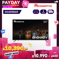 [2022 New Android TV] Aconatic LED Android TV 11.0 4K UHD แอลอีดี แอนดรอย ทีวี ขนาด 55 นิ้ว รุ่น 55US500AN (รับประกัน 3 ปี)