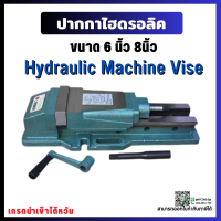 *พร้อมส่ง* ปากกาจับไฮดรอลิค ปากกาจับชิ้นงาน ไฮดรอลิก CNC 6" 8" Hydraulic Machine Vise