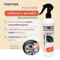 TTWIN POLYMER TIRE SHINE 415 ml เคลือบเงายาง พลาสติก ให้กลับมาดำเงา ปกป้องและฟื้นฟูเต็มประสิทธิภาพ แห้งฝุ่นไม่เกาะ แถมฟรีฟองน้า 1 ชิ้น