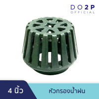 หัวกรองน้ำฝน ตะแกรงน้ำฝน ขนาด 4 นิ้ว Roof Drain 4"