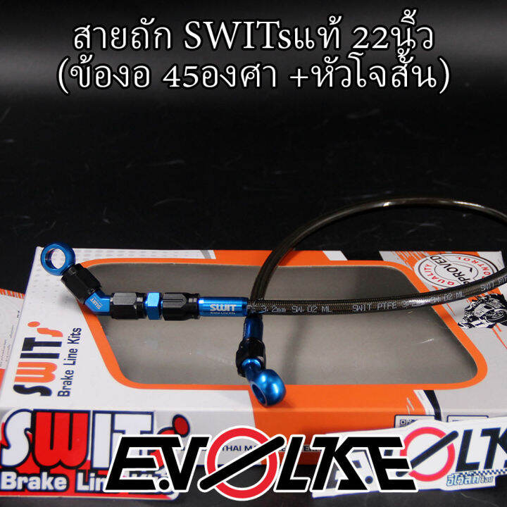 สายถักswitsแท้-22นิ้ว-ข้องอ90-45องศา-sw1