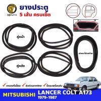 ชุดซีลยาง 5 เส้น Mitsubrshi Lancer A173 1979-87 มิตซูบิชิ แลนเซอร์ ยางขอบประตู ยางประตู ยางฝากระโปรงท้าย ยางฝาท้าย คุณภาพดี ส่งไว