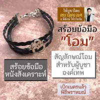 สร้อยข้อมือ โอม สัญลักษณ์โอมมงคล สำหรับผู้บูชาองค์เทพ BL-S-02 สายรัดข้อมือศักดิ์สิทธิ์ บูชาเสริมดวง องค์เทพ