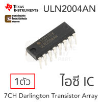 TI ULN2004AN ไอซี Darlington Transistor Array (Texas Instrument ทรานซิสเตอร์ดาร์ลิงตัน 7CH High-Voltage, High-Current)