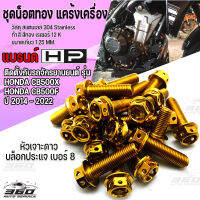 360 : น็อตทอง แคร้งเครื่อง สแตนเลส ตรงรุ่น HONDA CBR500R , CB500X , CB500F ปี 2013-2022 ติดตั้งงาย หัวเจาะดาว สีทองเรเซอร์ ทน 1ชุด ซ้าย-ขวา มีบริการปลายทาง