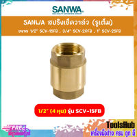 SANWA สปริงเช็ควาล์ว (รูเต็ม) ขนาด 1/2 นิ้ว (4 หุน) รุ่น SCV-15FB