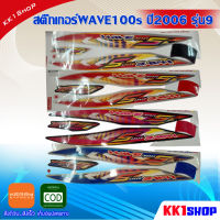 สติ๊กเกอร์WAVE100s ปี2006 รุ่น9 (สีสวย สีสด สีไม่เพี้ยน) อะไหล่แต่ง ของแต่ง อะไหล่แต่งรถมอเตอร์ไซค์ ของแต่งรถมอเตอร์ไซค์