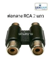 สั่งปุ๊บ ส่งปั๊บ ?แจ๊ค RCA ตัวเมียหัวท้าย  ปลั๊ก RCA ต่อกลาง 2แถว  ราคาต่อชิ้น