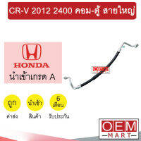 ท่อแอร์ ฮอนด้า CR-V 2012 2.4 คอม-ตู้ สายใหญ่ สายแอร์ สายแป๊ป ท่อน้ำยาแอร์ K396 CRV T396 841