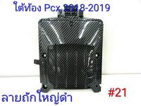 ฟิล์ม เคฟล่า ลาย ถักใหญ่ดำ  ใต้ท้อง (เฟรมแท้เบิกศูนย์) Pcx 2018-2019  #21 ลดล้างสต็์อค