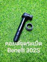 (K35) Benelli 302S คอยล์จุดระเบิด ปลอกเหล็ก ตรงรุ่น