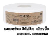 กระดาษชำระจัมโบ้โรล ชนิด 2 ชั้น MOYA