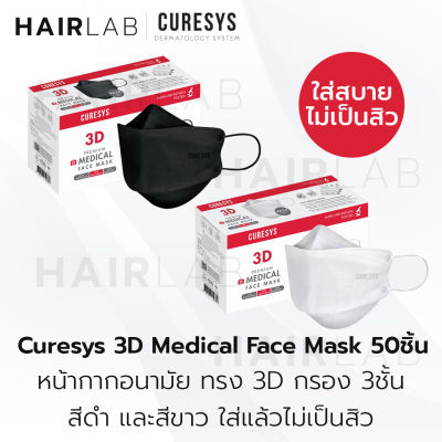 พร้อมส่ง Curesys 3D Medical Face Mask 50 ชิ้น เคียวร์ซิส หน้ากากอนามัย ทรง 3D กรอง 3 ชั้น แมส แมสสิว แมสดำ แมสขาว