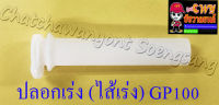 ปลอกเร่ง(ไส้เร่ง) GP100 TRS (4495)