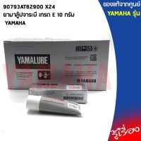 ยามาลู้ปจาระบี เกรด E 10 กรัม,จาระบี 10กรัม 24 หลอด เเท้เบิกศูนย์ YAMAHA