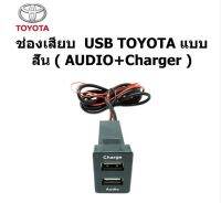 ช่องเสียบ ปลั๊ก smart USB AUDIO +charger ตรงรุ่นบนแผงหน้าปัทม์ TOYOTA CAMRY COROLLA HILUX VIGO CHAMP FORTUNER ระหว่างปี 2006-2013