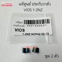 แท้ศูนย์ ประกับตีนวาล์ว ประกับวาล์ว VIOS 1NZ 2NZ จำนวน 2 ตัว รหัส. 90913-03031