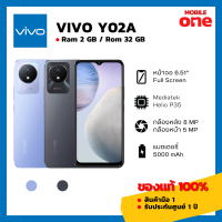 [Mobileone] Vivo Y02A (2/32) ของแท้ 100% มีประกันศูนย์ [ หน้าจอ 6.51 นิ้ว แบตอึด 5000mAh ]