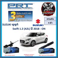 โช๊คอัพ ยี่ห้อ PRT รุ่น SUZUKI Swift 1.2 (A2L) ปี 2018-ON (โปรส่งฟรี) (ประกัน 3ปี หรือ 66,000โล)